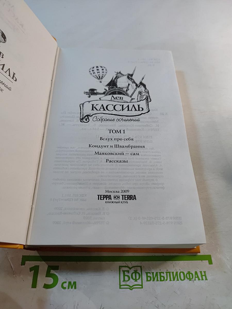 Собрание сочинений. Том 1. Вслух про себя. Кондуит и Швамбрания. Рассказы