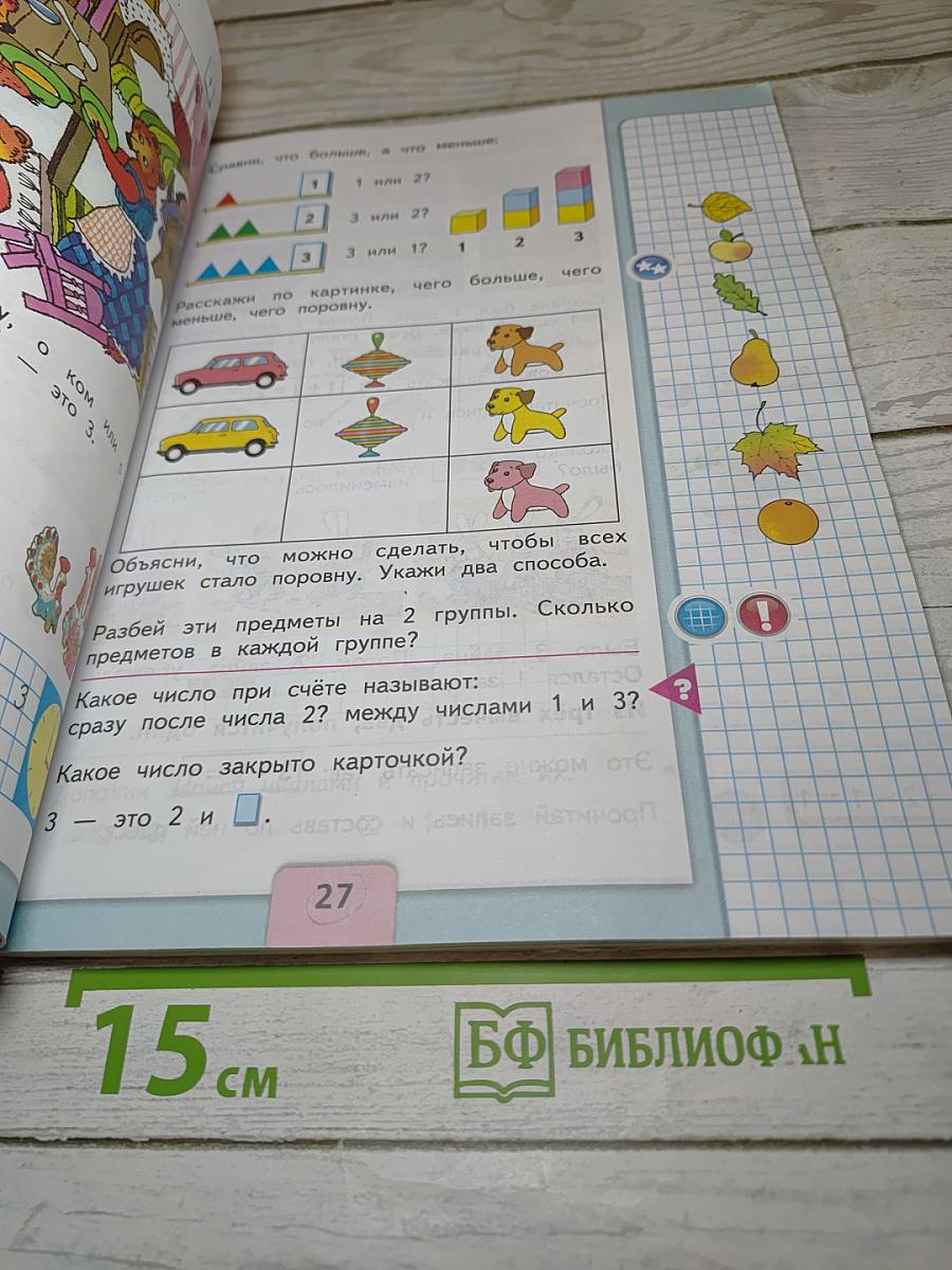Математика 1 класс. Часть 1
