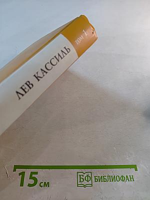 Собрание сочинений. Том 1. Вслух про себя. Кондуит и Швамбрания. Рассказы