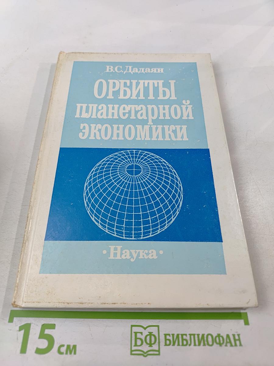 Орбиты планетарной экономики