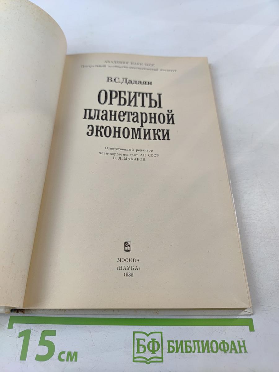 Орбиты планетарной экономики