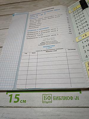Математика 1 класс. Часть 1