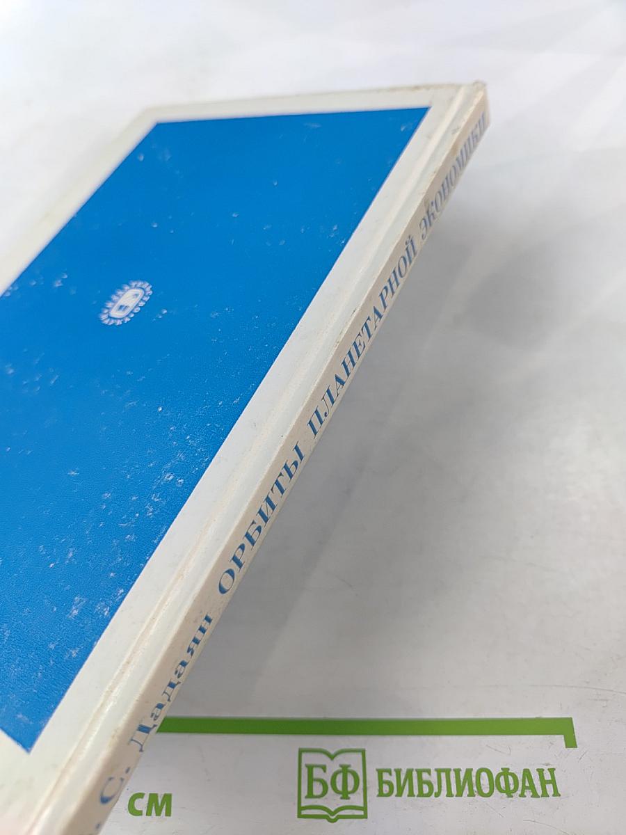 Орбиты планетарной экономики