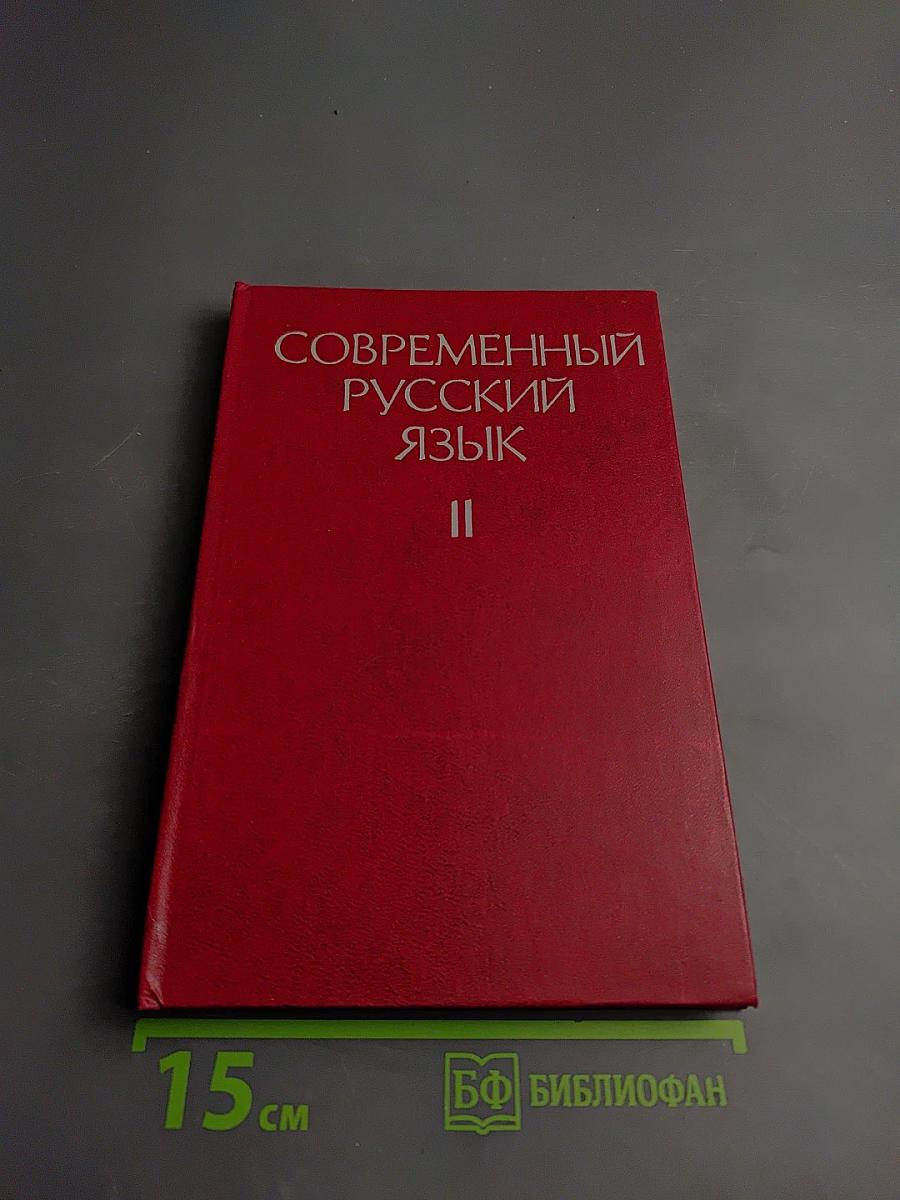 Современный русский язык. Часть 2. Синтаксис