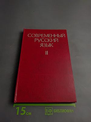 Современный русский язык. Часть 2. Синтаксис