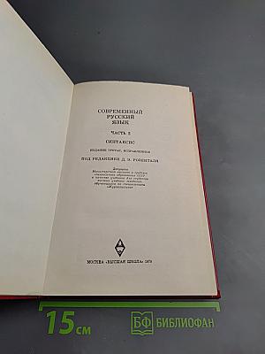 Современный русский язык. Часть 2. Синтаксис
