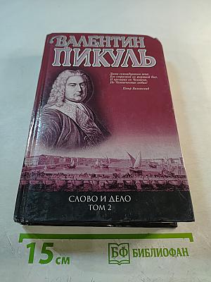 Слово и дело. Том 2. Книга вторая. Мои любезные конфиденты