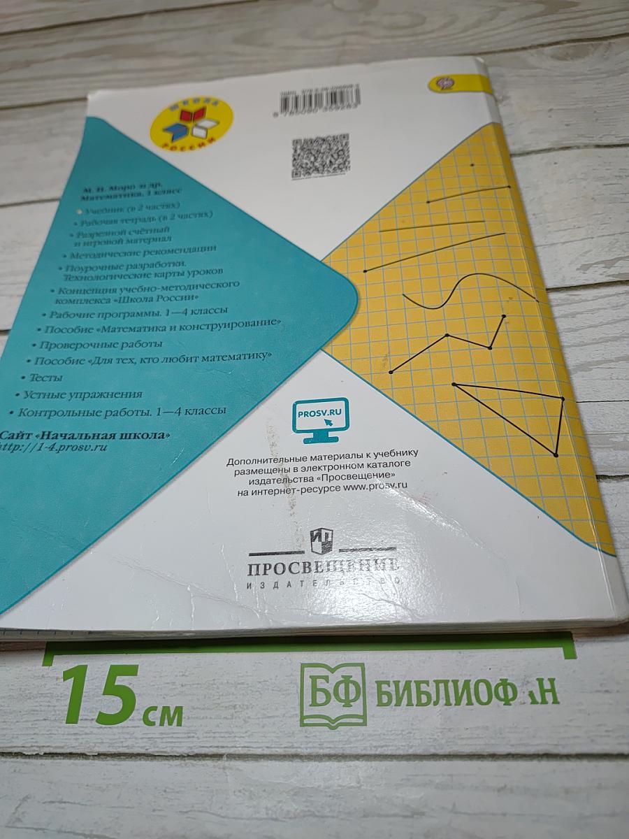 Математика 1 класс. Часть 1