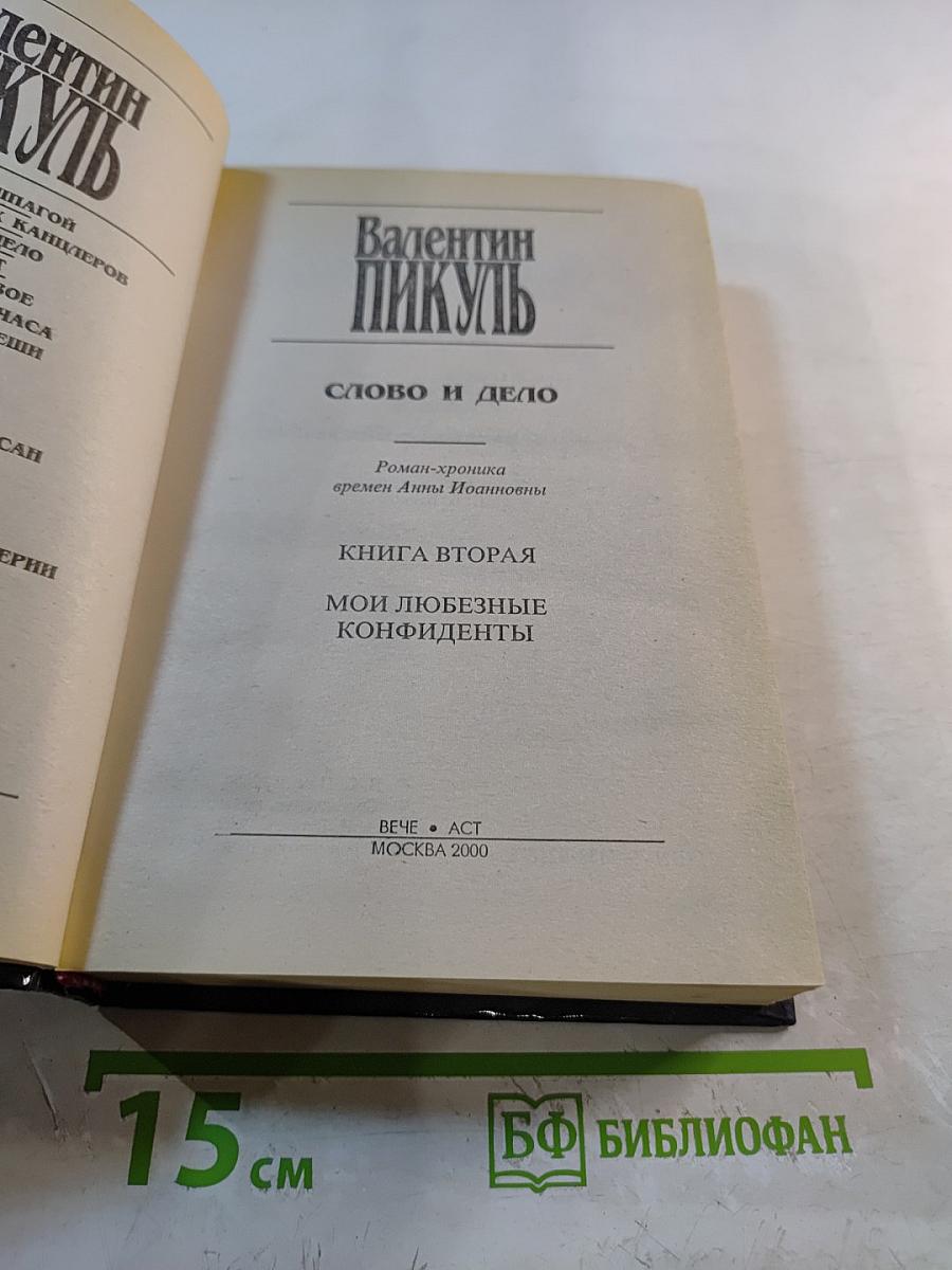 Слово и дело. Том 2. Книга вторая. Мои любезные конфиденты