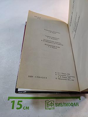 Слово и дело. Том 2. Книга вторая. Мои любезные конфиденты
