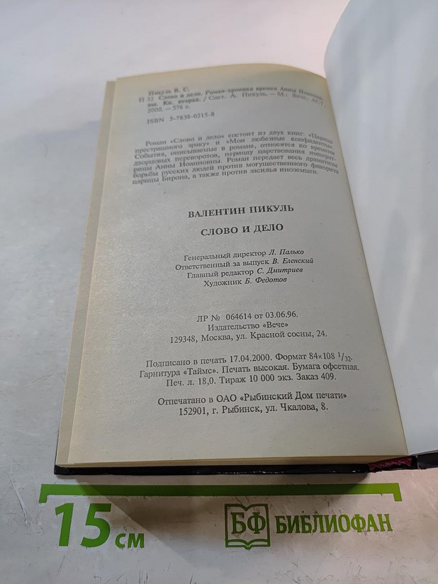 Слово и дело. Том 2. Книга вторая. Мои любезные конфиденты