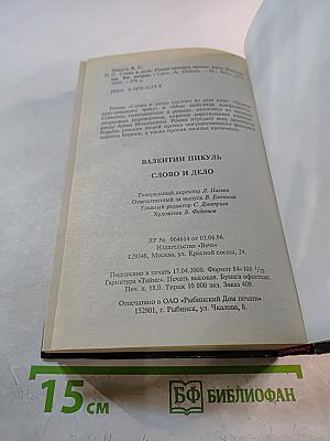 Слово и дело. Том 2. Книга вторая. Мои любезные конфиденты