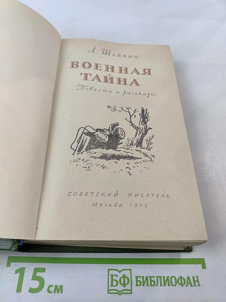 Военная тайна. Повести и рассказы