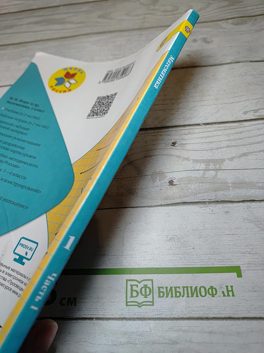 Математика 1 класс. Часть 1