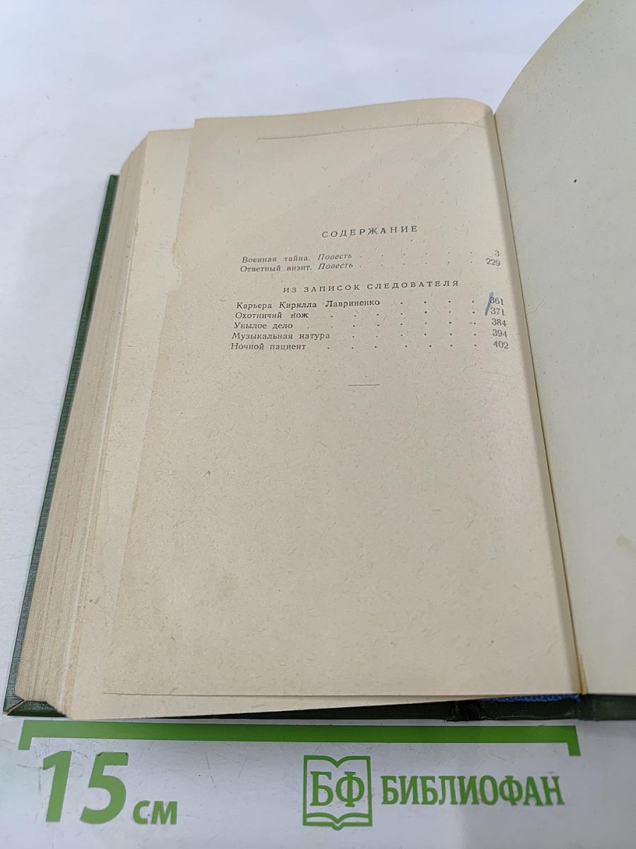 Военная тайна. Повести и рассказы