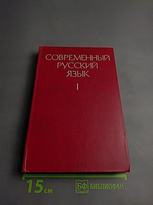 Современный русский язык. Часть 1