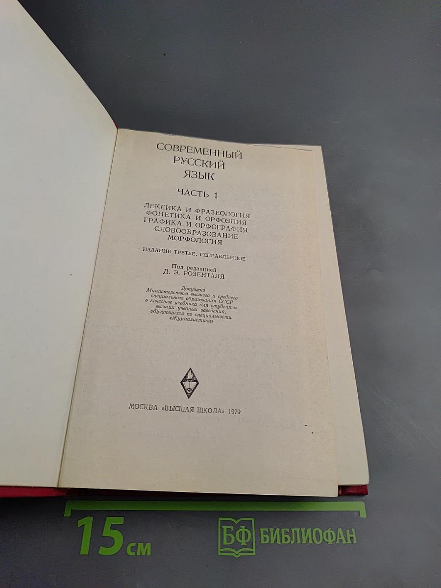 Современный русский язык. Часть 1