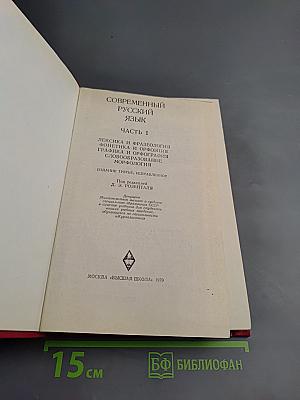 Современный русский язык. Часть 1