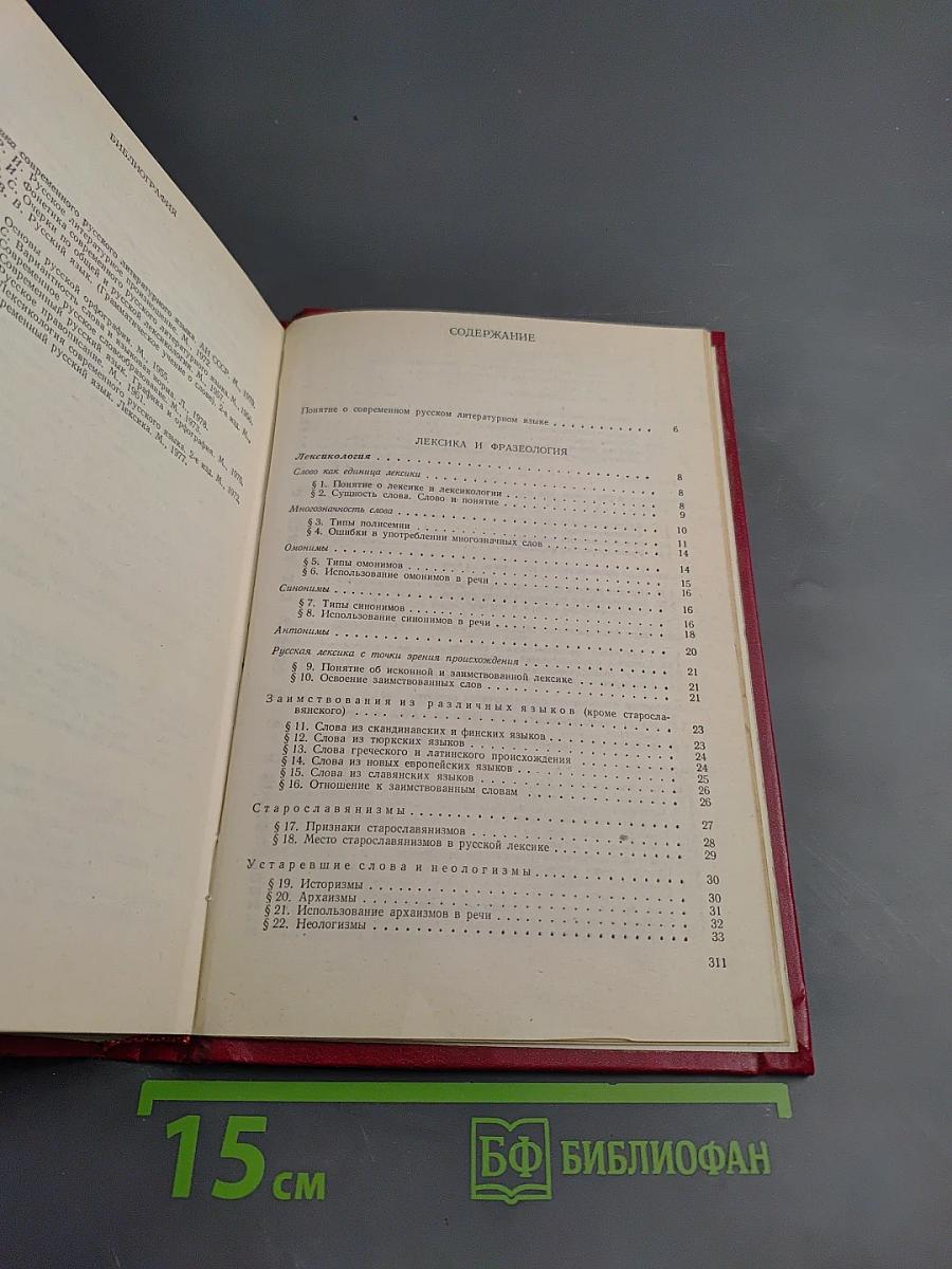 Современный русский язык. Часть 1