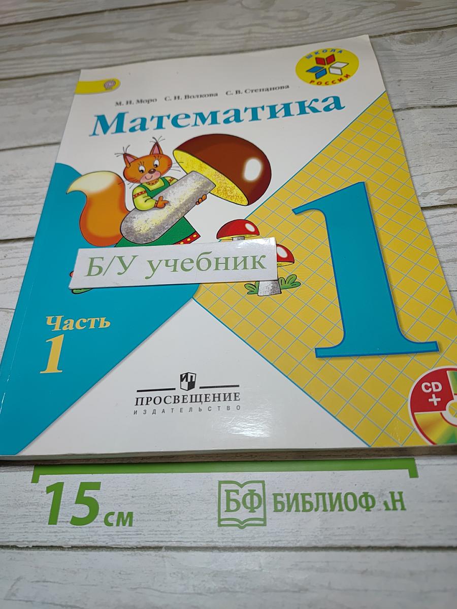 Математика 1 класс Часть 1