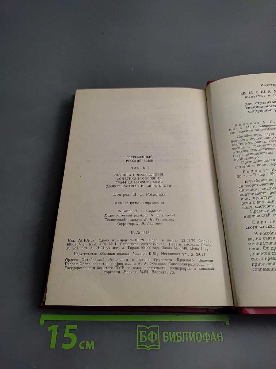 Современный русский язык. Часть 1