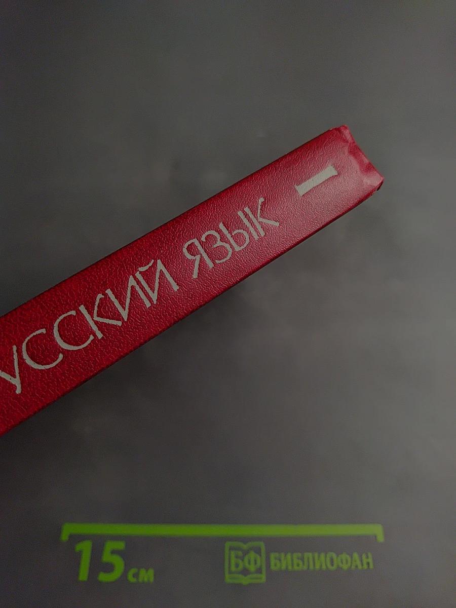 Современный русский язык. Часть 1