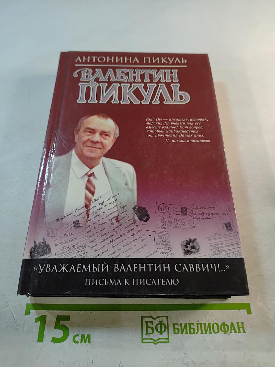 Уважаемый Валентин Саввич! Письма к писателю