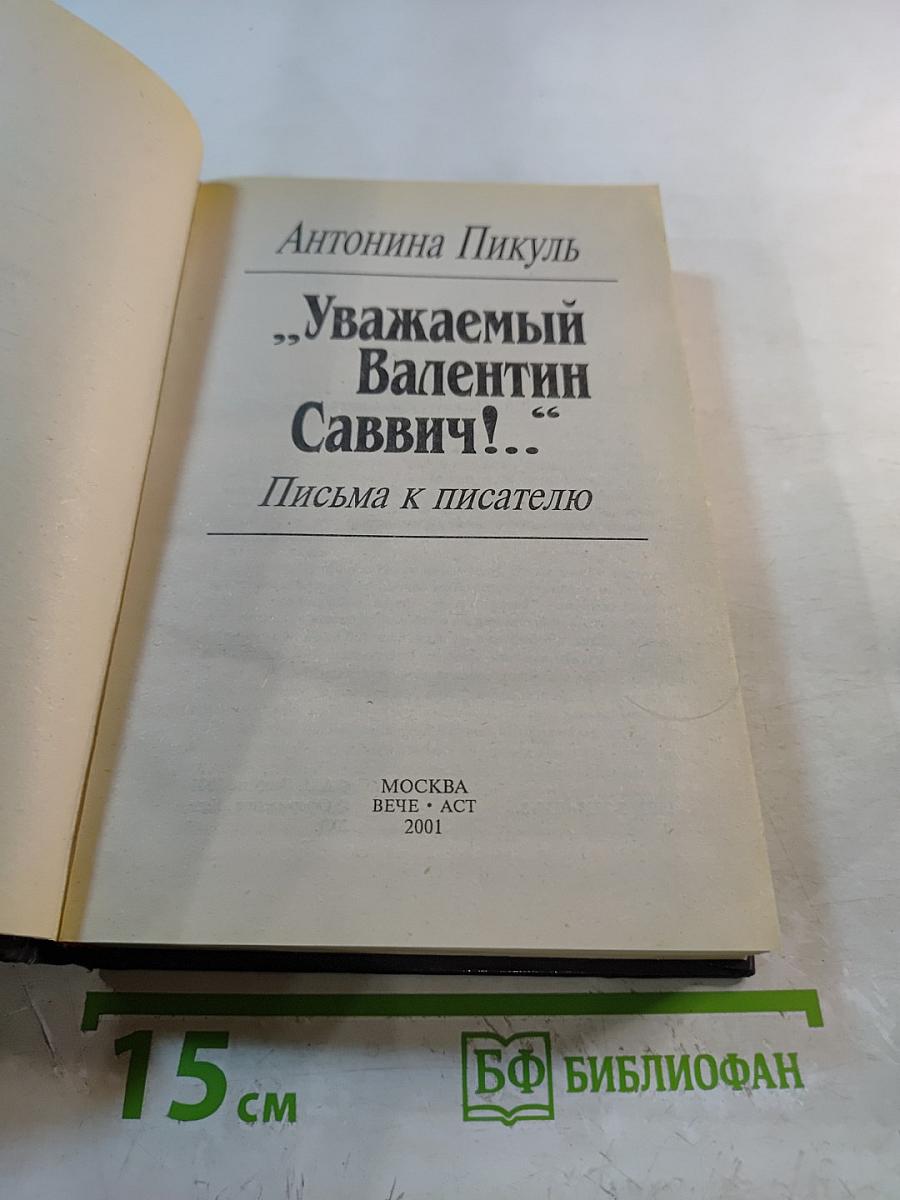 Уважаемый Валентин Саввич! Письма к писателю
