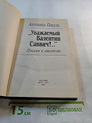 Уважаемый Валентин Саввич! Письма к писателю
