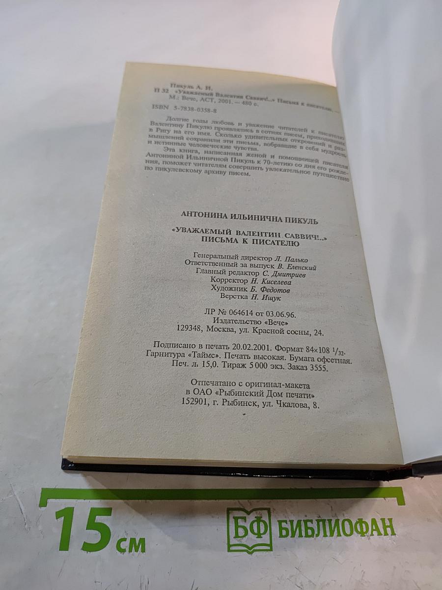 Уважаемый Валентин Саввич! Письма к писателю