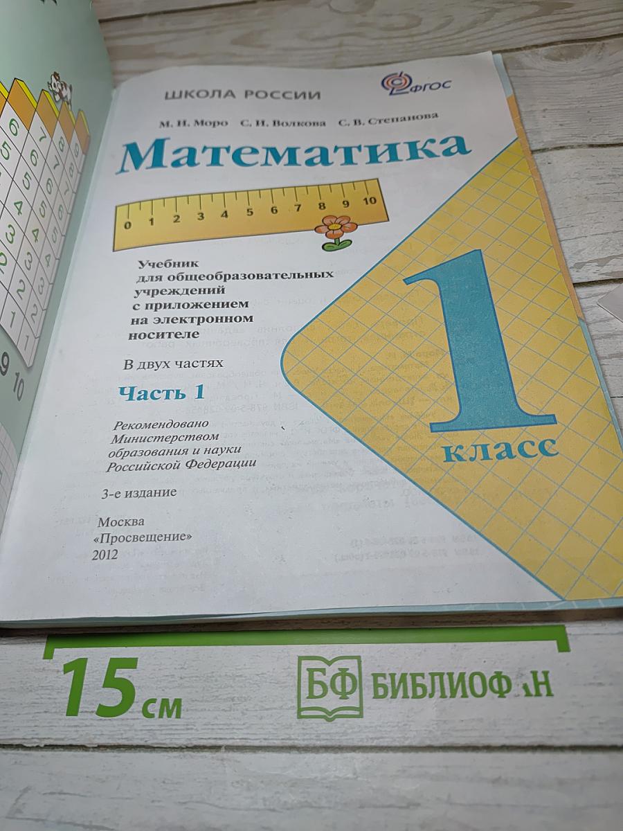 Математика 1 класс Часть 1
