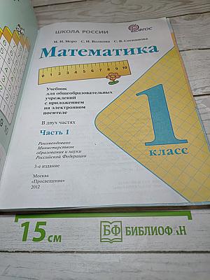 Математика 1 класс Часть 1