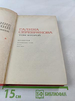 Прометей. Похищение огня. Том 2