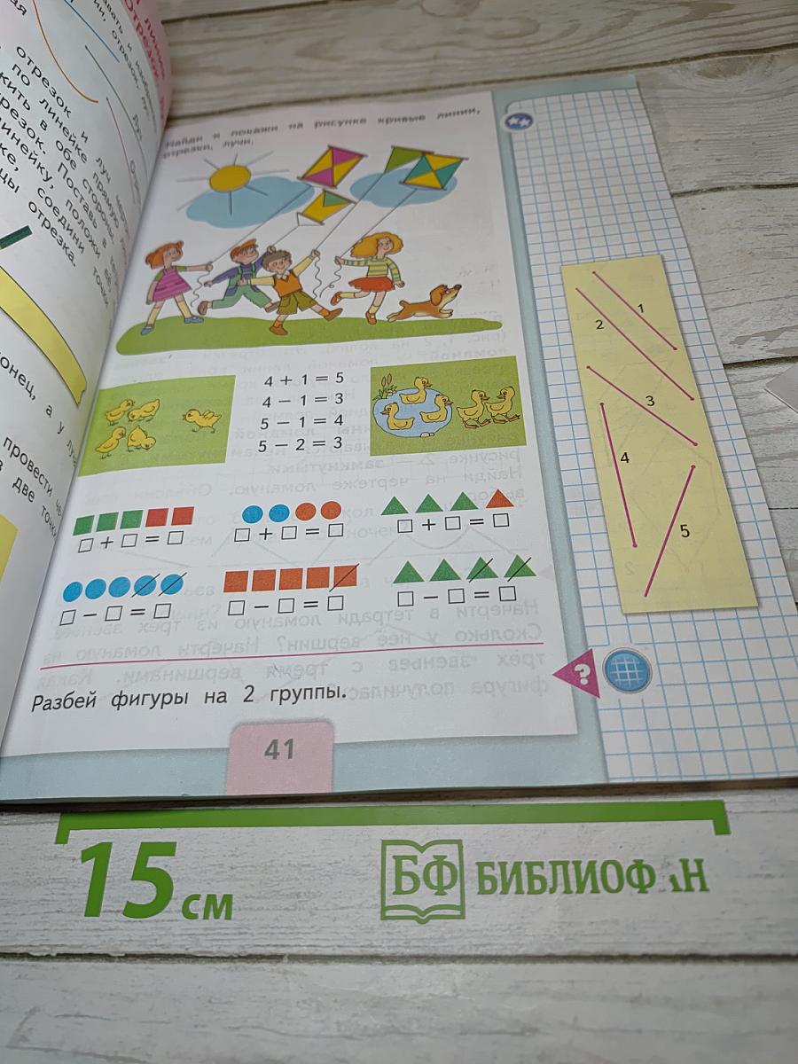 Математика 1 класс Часть 1