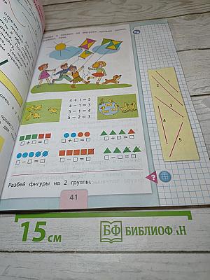 Математика 1 класс Часть 1