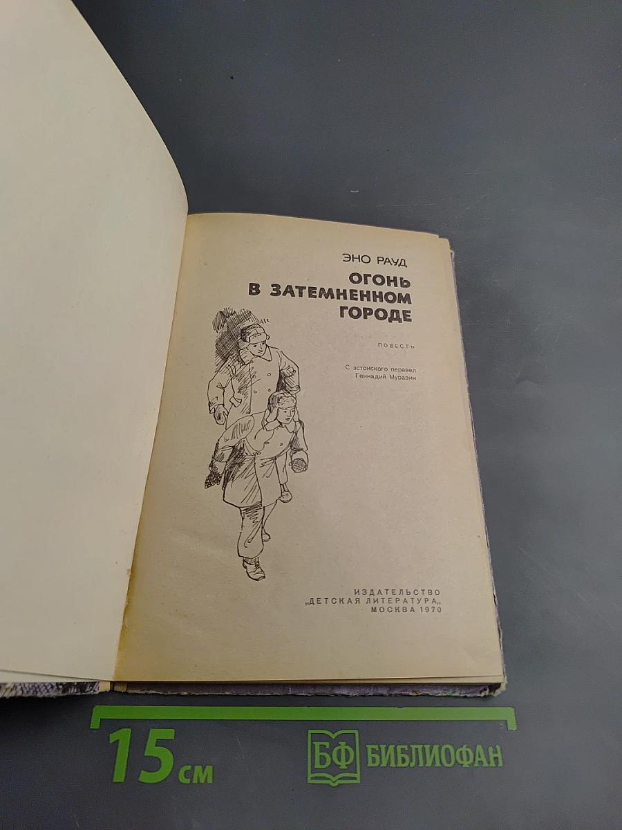 Огонь в затемненном городе