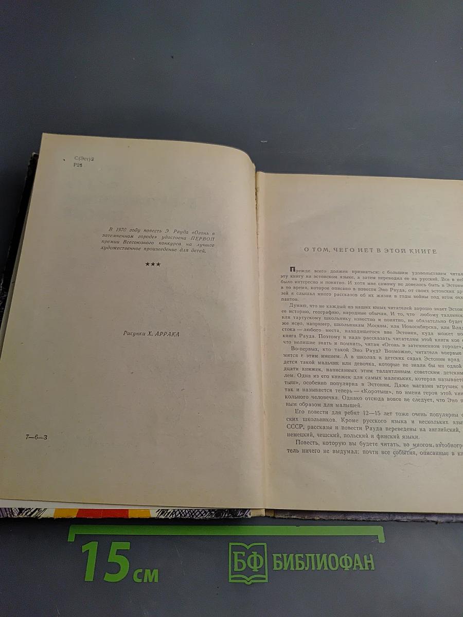 Огонь в затемненном городе