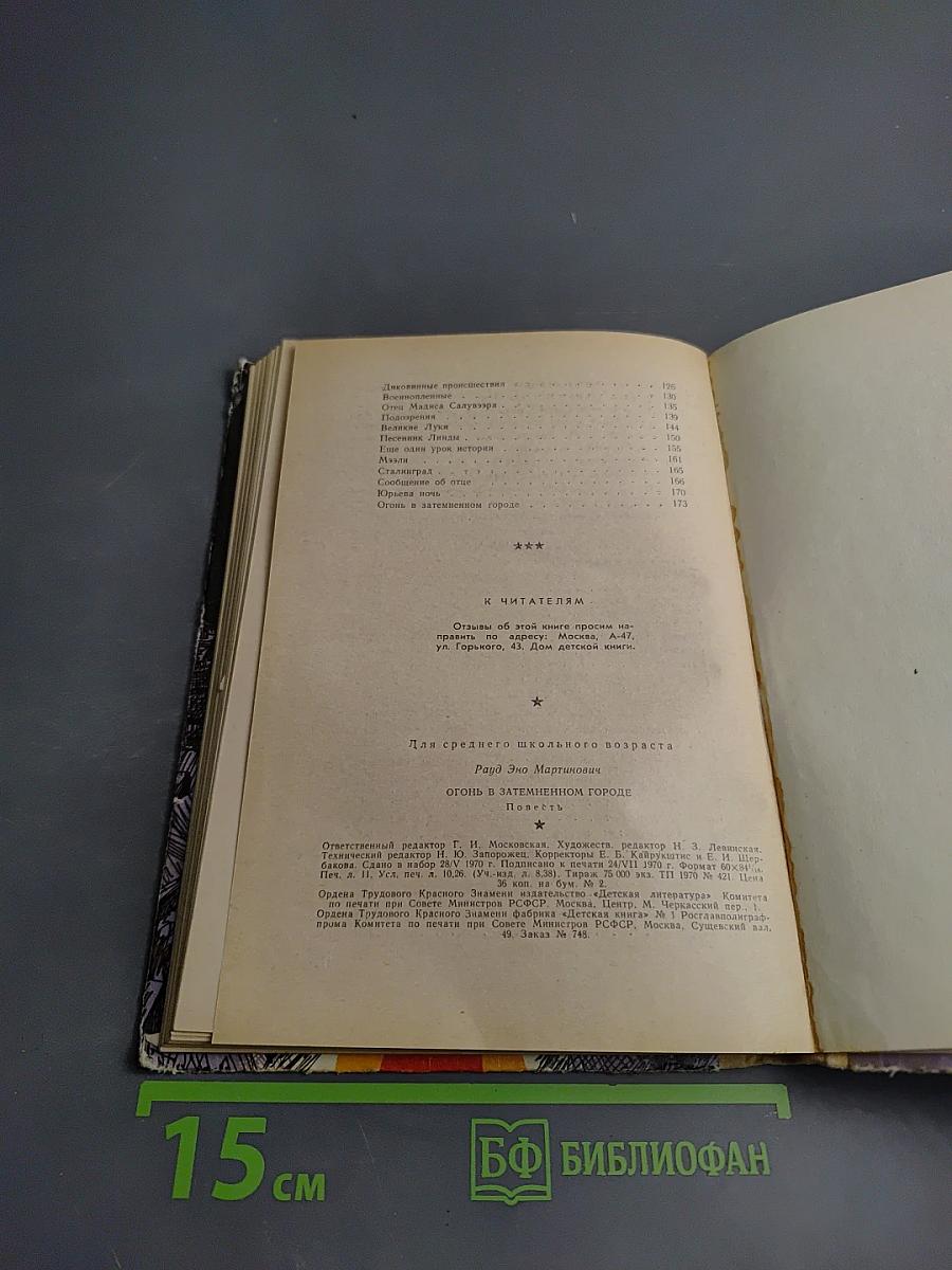 Огонь в затемненном городе