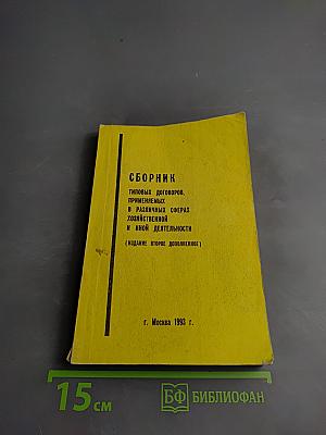Сборник типовых договоров, применяемых в различных сферах хозяйственной и иной деятельности (издание второе дополненное)