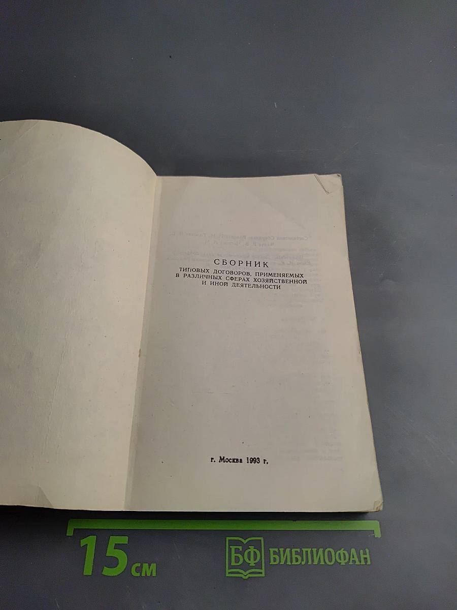 Сборник типовых договоров, применяемых в различных сферах хозяйственной и иной деятельности (издание второе дополненное)