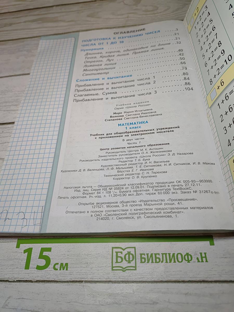 Математика 1 класс Часть 1