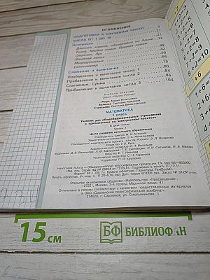 Математика 1 класс Часть 1