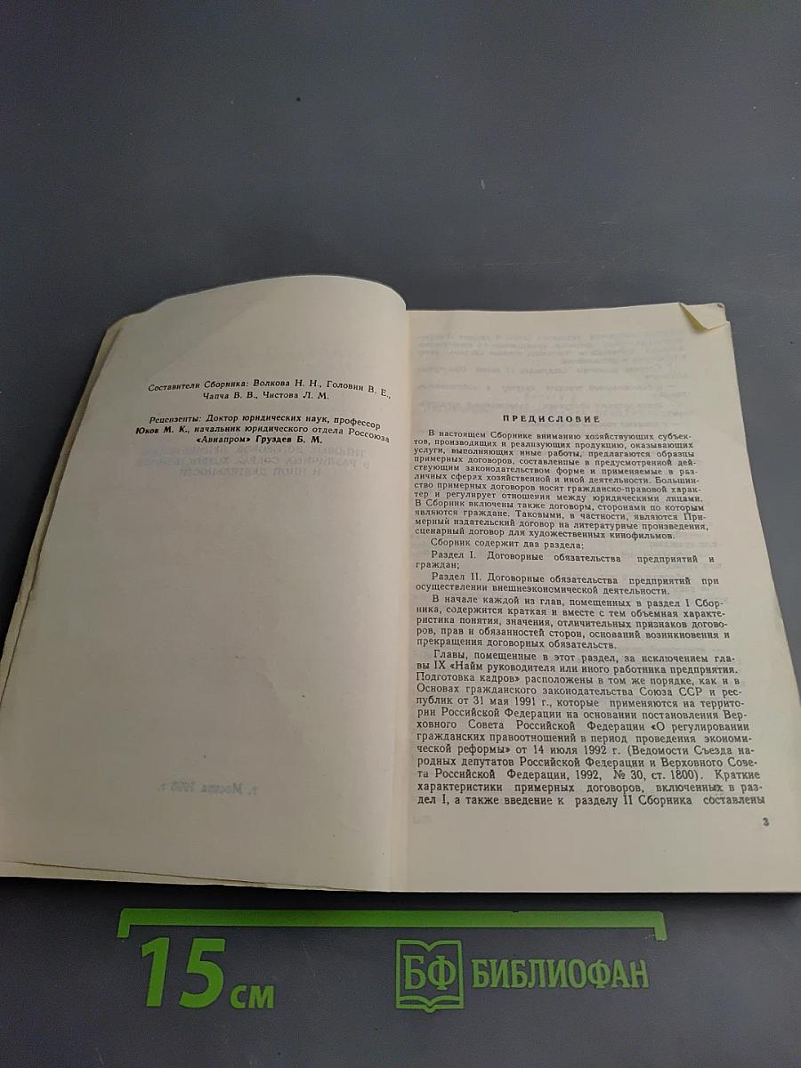 Сборник типовых договоров, применяемых в различных сферах хозяйственной и иной деятельности (издание второе дополненное)