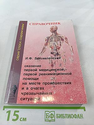 Справочник. Оказание первой медицинской, первой реанимационной помощи на месте происшествия и в очагах чрезвычайных ситуаций