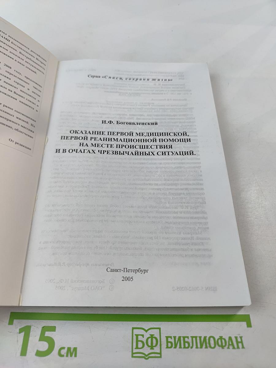 Справочник. Оказание первой медицинской, первой реанимационной помощи на месте происшествия и в очагах чрезвычайных ситуаций