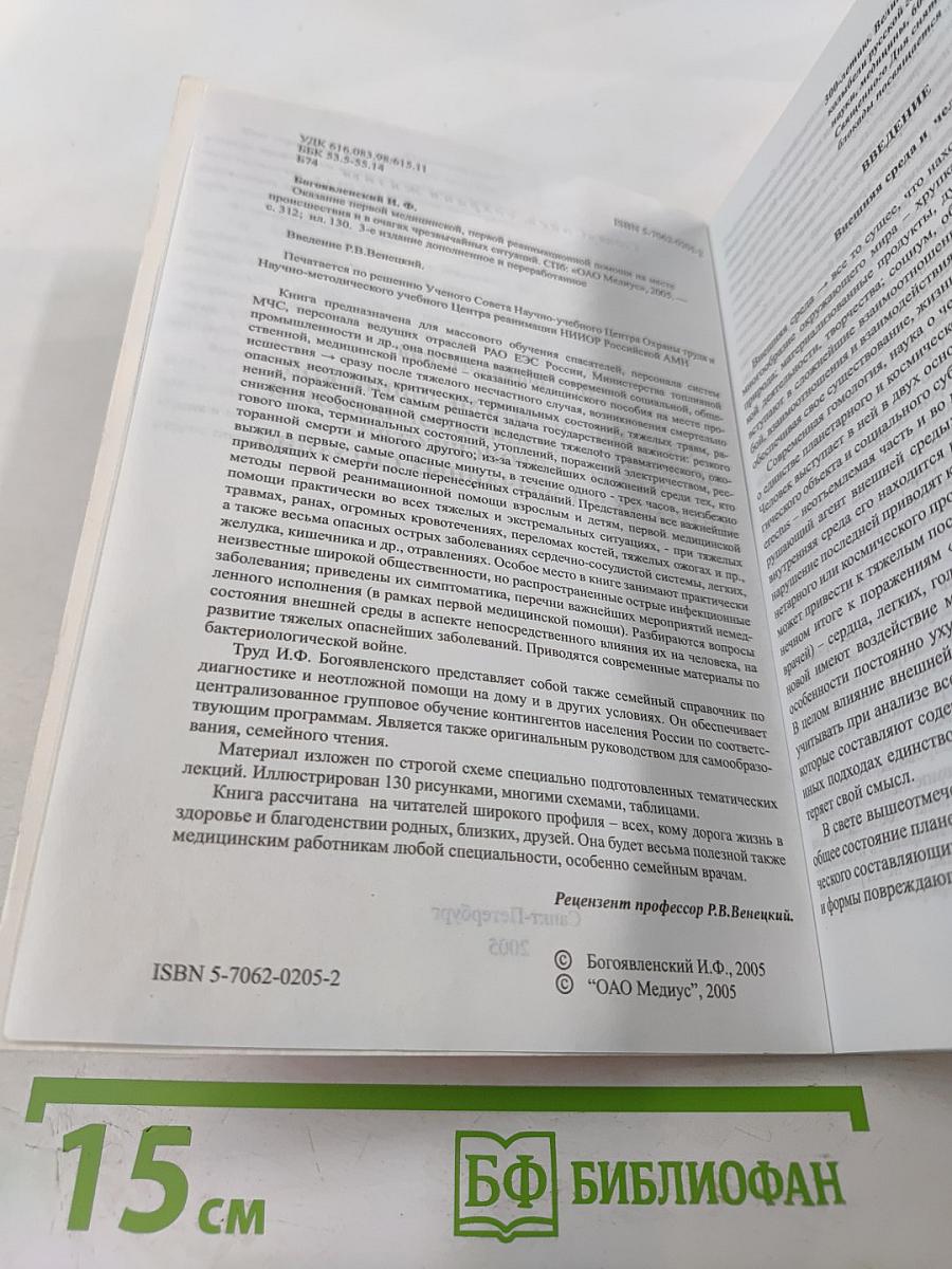 Справочник. Оказание первой медицинской, первой реанимационной помощи на месте происшествия и в очагах чрезвычайных ситуаций