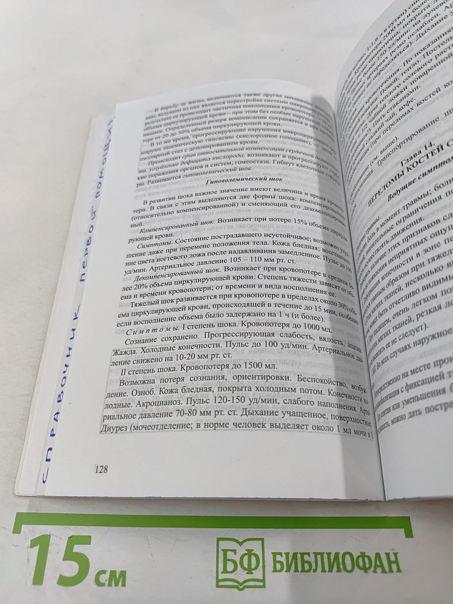 Справочник. Оказание первой медицинской, первой реанимационной помощи на месте происшествия и в очагах чрезвычайных ситуаций
