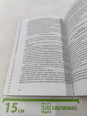 Справочник. Оказание первой медицинской, первой реанимационной помощи на месте происшествия и в очагах чрезвычайных ситуаций