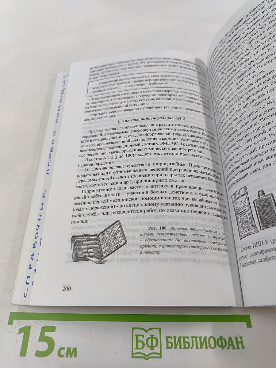 Справочник. Оказание первой медицинской, первой реанимационной помощи на месте происшествия и в очагах чрезвычайных ситуаций
