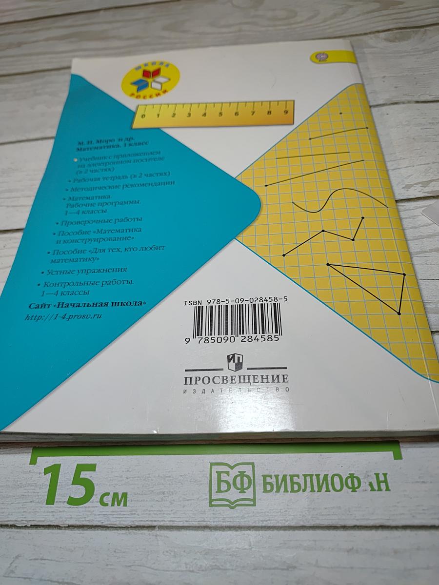 Математика 1 класс Часть 1